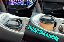 Подстаканник для HAVAL H3 (I) 2024г.в.