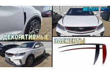 Декоративные элементы для - BELGEE X50 (I) 2023-2025г.в.