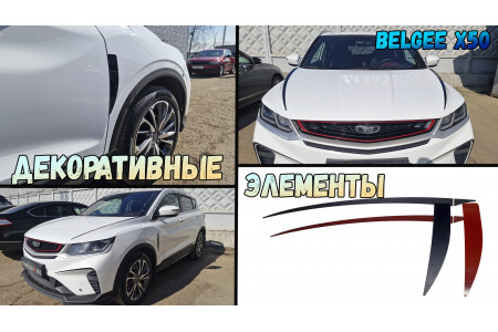 Декоративные элементы для - BELGEE X50 (I) 2023-2025г.в.