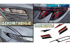 Декоративные элементы для - HYUNDAI TUCSON (IV рестайлинг) 2024-2026г.в.