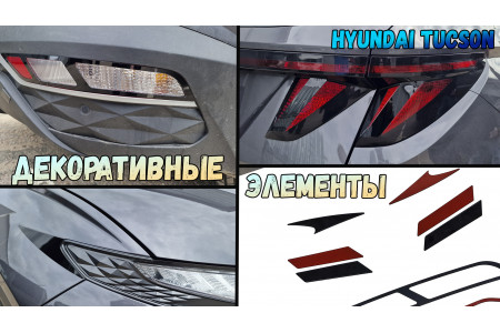 Декоративные элементы для - HYUNDAI TUCSON (IV рестайлинг) 2024-2026г.в.