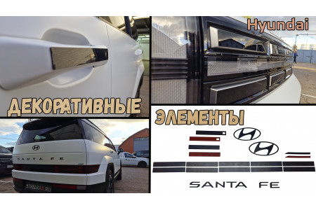Декоративные элементы для - HYUNDAI SANTA FE (V) 2023-2025г.в.