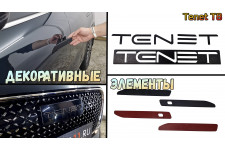 Декоративные элементы для - TENET T8 (I) 2025-2026г.в.