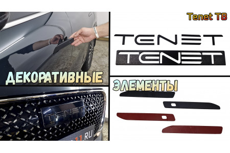 Декоративные элементы для - TENET T8 (I) 2025-2026г.в.