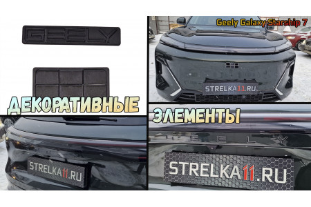 Декоративные элементы для - GEELY GALAXY STARSHIP 7 (I) 2024-2026г.в.
