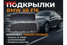 Заглушка подкрылка BMW X6 (F16) II 2014-2020г.в.