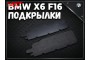 Заглушка подкрылка BMW X6 (F16) II 2014-2020г.в.