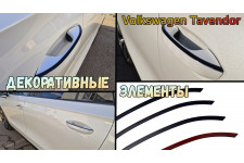 Декоративные элементы для - VOLKSWAGEN TAVENDOR (I) 2022-2026г.в.
