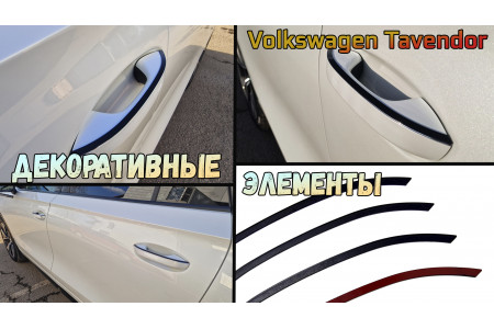 Декоративные элементы для - VOLKSWAGEN TAVENDOR (I) 2022-2026г.в.