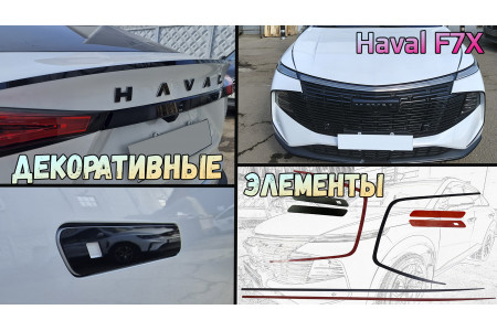 Декоративные элементы для - HAVAL F7/F7X 2024-2026г.в. (II)