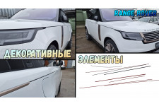 Декоративные элементы для - LAND ROVER RANGE ROVER (V) 2021-2022г.в.