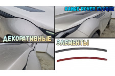 Декоративные элементы для - LAND ROVER RANGE ROVER EVOQUE (II рестайлинг) 2023-2026г.в.
