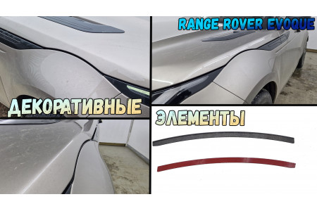Декоративные элементы для - LAND ROVER RANGE ROVER EVOQUE (II рестайлинг) 2023-2026г.в.