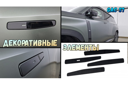 Декоративные элементы для - GAC S7 (I) 2026г.в.