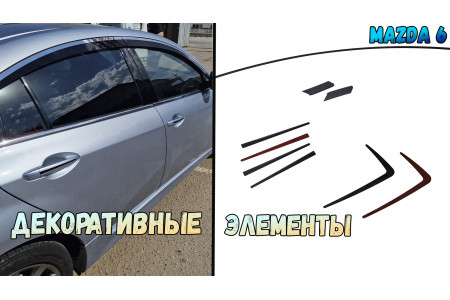 Декоративные элементы для - MAZDA 6 (II) 2007-2010г.в.