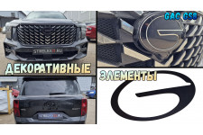 Декоративные элементы для - GAC GS8 2023-2026г.в. (II)