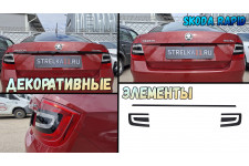 Декоративные элементы для - SKODA RAPID (II) 2019-2023г.в. Седан