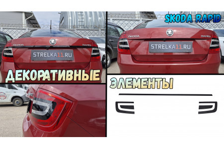 Декоративные элементы для - SKODA RAPID (I) 2012-2017г.в. Седан