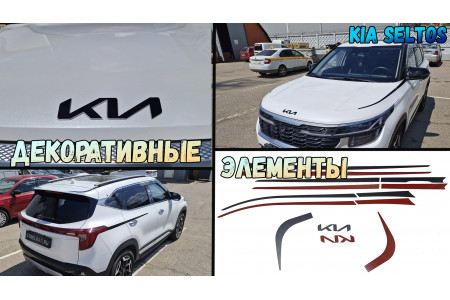 Декоративные элементы для - KIA SELTOS (I рестайлинг) 2022-2026г.в.