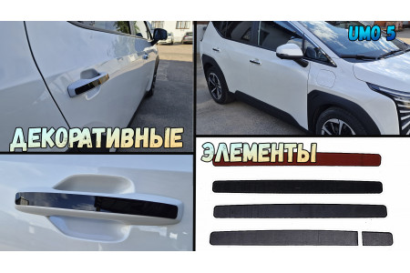 Декоративные элементы для - UMO 5 (I) 2026г.в.