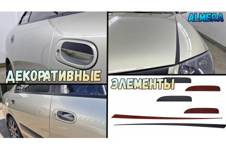 Декоративные элементы для - NISSAN ALMERA CLASSIC (I) 2006-2012г.в.