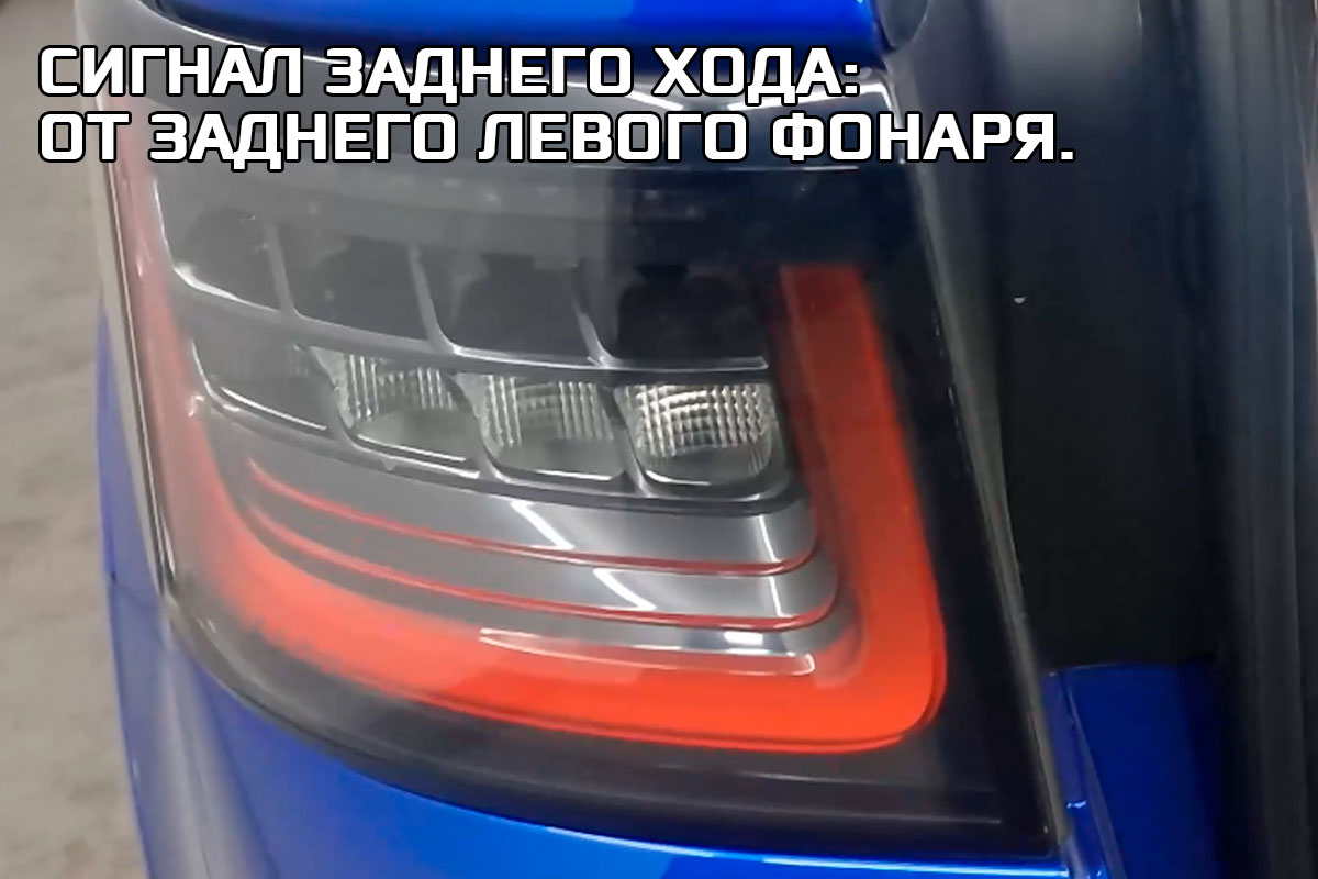 Сигнал заднего хода